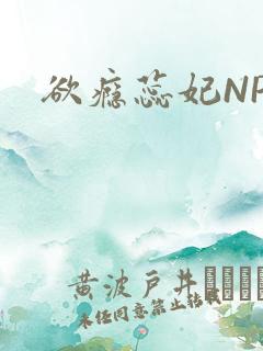 欲瘾蕊妃NPH
