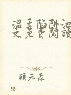 温柔陷阱池礼全文免费阅读