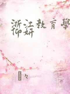 浙江教育学院冯仰妍