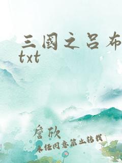 三国之吕布新传txt