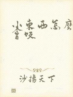 小东西怎么这么会咬