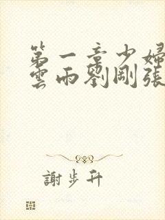 第一章少妇初尝云雨刘刚张瑶