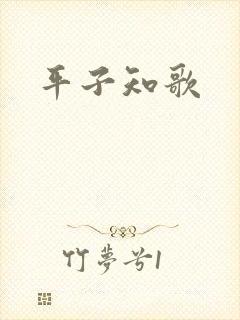 平子知歌