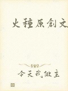 火种原创文学