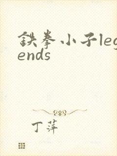 铁拳小子legends