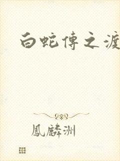 白蛇传之渡情