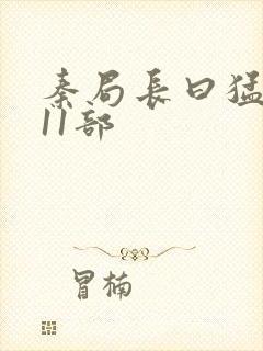 秦局长曰猛秋兰11部