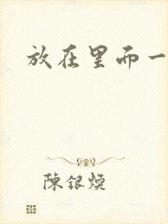 放在里面一整天