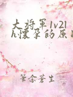 大将军1v2lh怀孕的原因