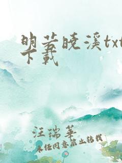 明若晓溪txt下载