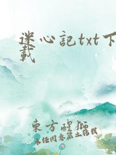 迷心记txt下载