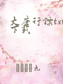 大唐行镖txt下载