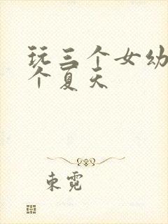 玩三个女幼儿一个夏天