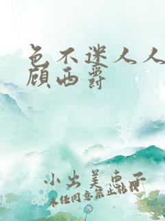 色不迷人人自迷顾西爵