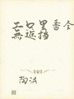 工口里番全彩色无遮挡