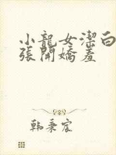 小龙女洁白双腿张开娇羞