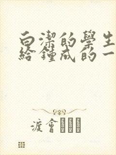 白洁的学生晶晶给钟成的一封信