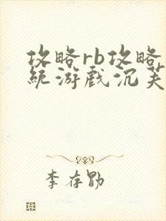 攻略rb攻略系统游戏沉芙原文菜小花