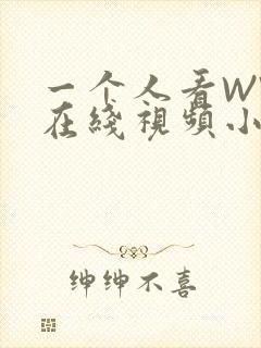 一个人看WWW在线视频小说