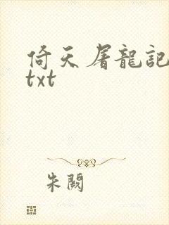 倚天屠龙记小说txt