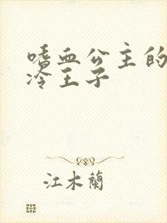 嗜血公主的暗夜冷王子