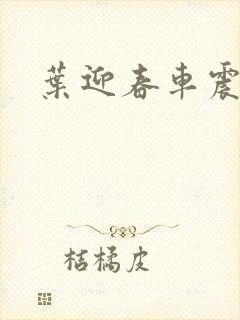 叶迎春车震照片