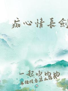 痴心情长剑