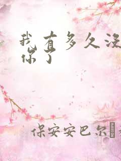 我有多久没喂饱你了