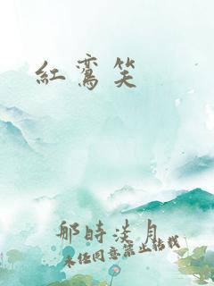 红鸾笑