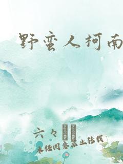 野蛮人柯南小说