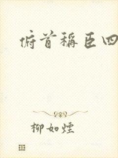 俯首称臣四十年