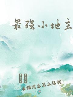 最强小地主