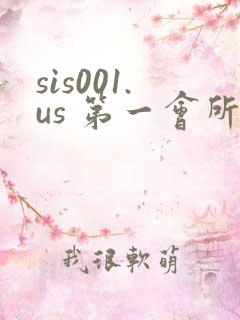 sis001.us 第一会所