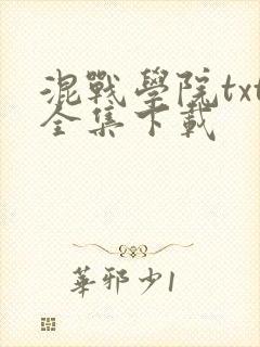 混战学院txt全集下载