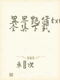 异界艳修txt全集下载