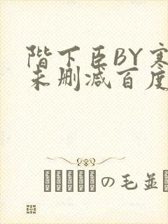 阶下臣BY寒鸦未删减百度云