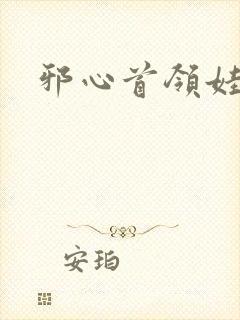 邪心首领娃娃妻