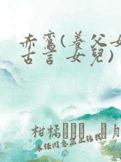 赤鸾(养父女 古言 女儿)