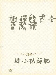 谢婵殷霁全文免费阅读