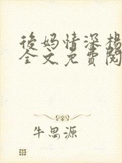 后妈情深杨小芬全文免费阅读