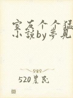 室友个个猛如虎小说by梦见好多鱼