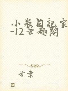小米日记家宴1-12笔趣阁