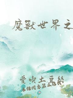 魔兽世界之命运