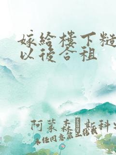 嫁给楼下糙汉后以后合租