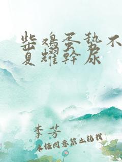 柴鸡蛋势不可挡夏耀干尿