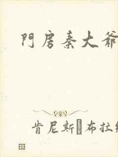 门房秦大爷续集