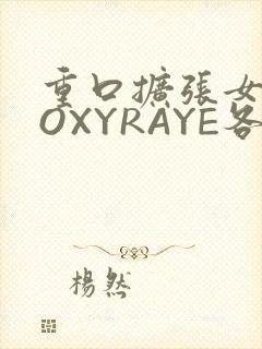 重口扩张女神ROXYRAYE各种玩