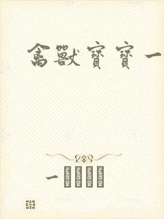 禽兽宝宝一岁半