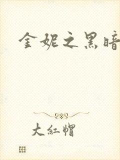 金妮之黑暗前路