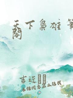 天下枭雄 笔趣阁